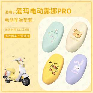 适用于爱玛露娜PRO款电动车坐垫套皮革防水座套防雨座椅套防晒垫