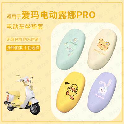 适用于爱玛露娜PRO款电动车坐垫套皮革防水座套防雨座椅套防晒垫