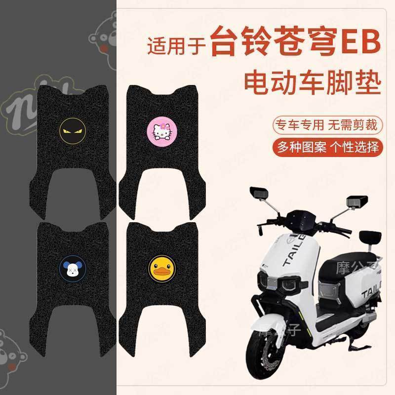 台铃苍穹EB电动车脚垫电自版TDT774Z丝圈脚踩垫座套防水防滑定制
