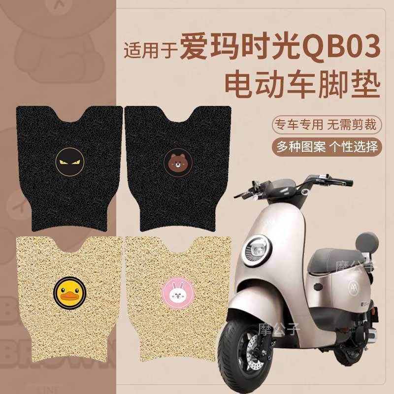 适用爱玛时光MICO QB03电动车脚垫TDT2190Z脚踏垫皮TDT4203Z防水