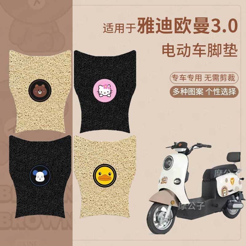 适用于雅迪欧曼3.0电动车脚垫防滑踏板皮脚踩垫脚踏垫坐垫套防水