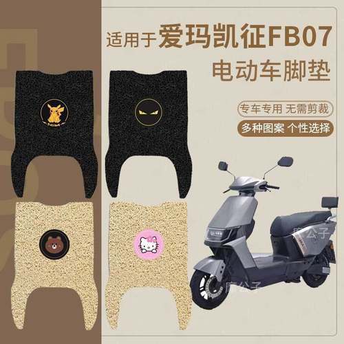 适用爱玛凯征FB07电动车脚垫电瓶车丝圈防水防滑踏板垫脚踩垫座套