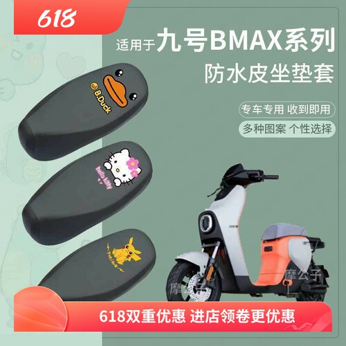 适用于九号BMAX90防水坐垫套BMAX60电动车加长座套防雨一体坐套垫