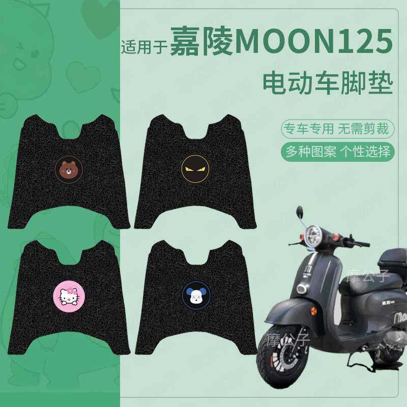 嘉陵MOON125摩托车脚垫