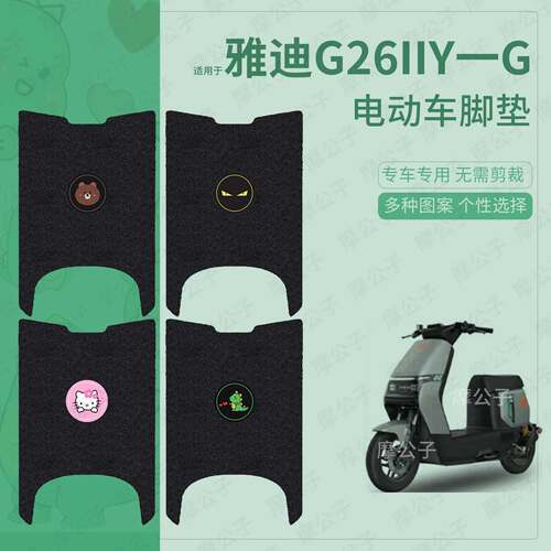 适用于雅迪G26IIY-G电动车脚垫踏板皮脚踩垫坐垫套防水防滑保护罩