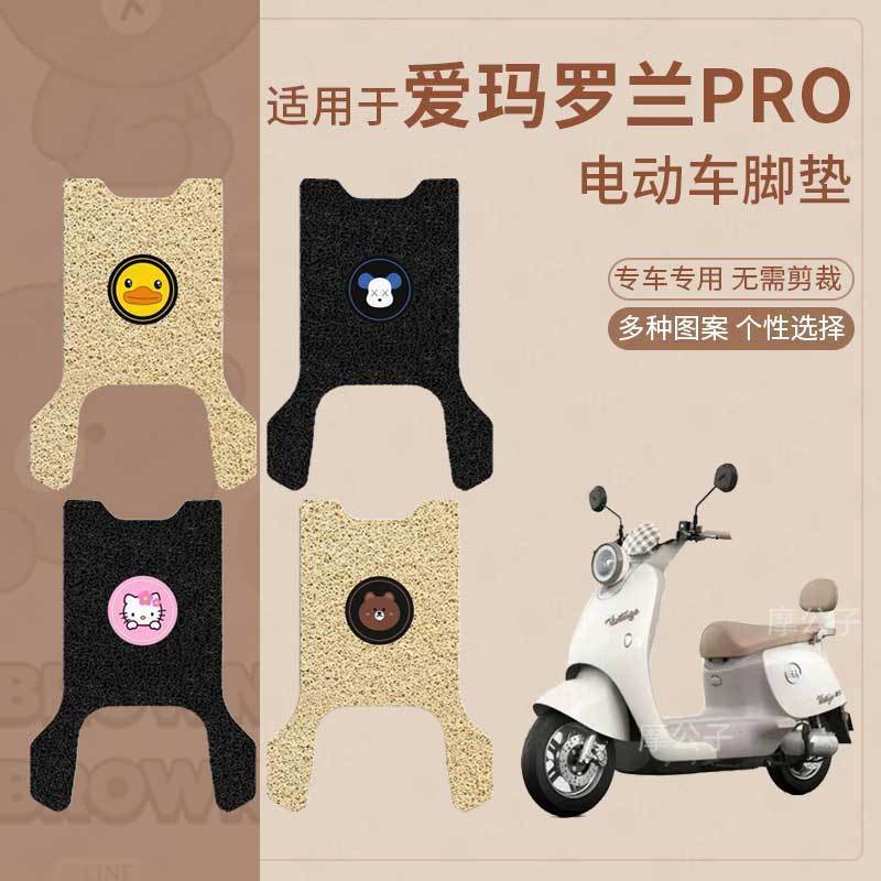 适用于爱玛罗兰Pro电动车脚垫防滑踏板皮脚踩垫脚踏垫坐垫套防水