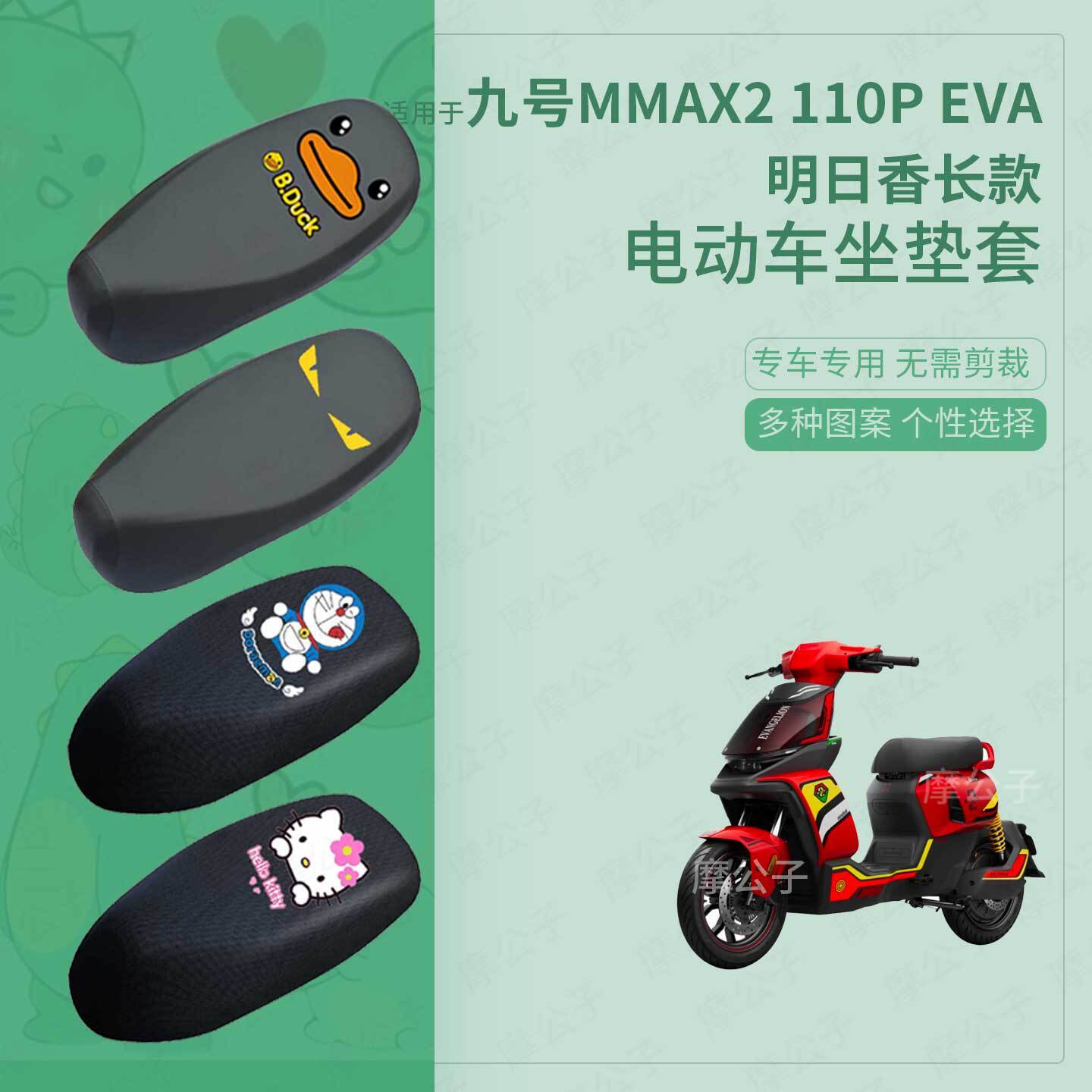 九号MMAX2 110P EVA明日香电动车防水皮坐垫套座椅罩防晒座包隔热