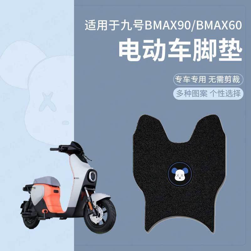 【九号BMAX90专用脚垫】