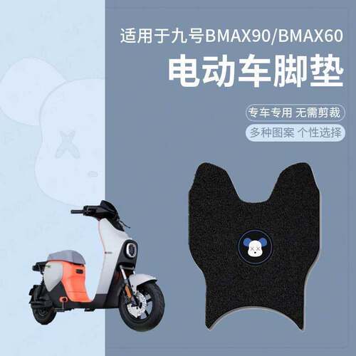 【九号BMAX90专用脚垫】