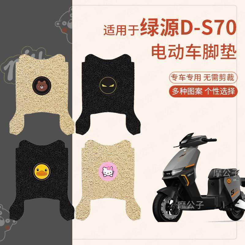 适用于绿源D-S70脚垫电动车丝圈脚踩垫踏板皮防水防滑踏板垫配件