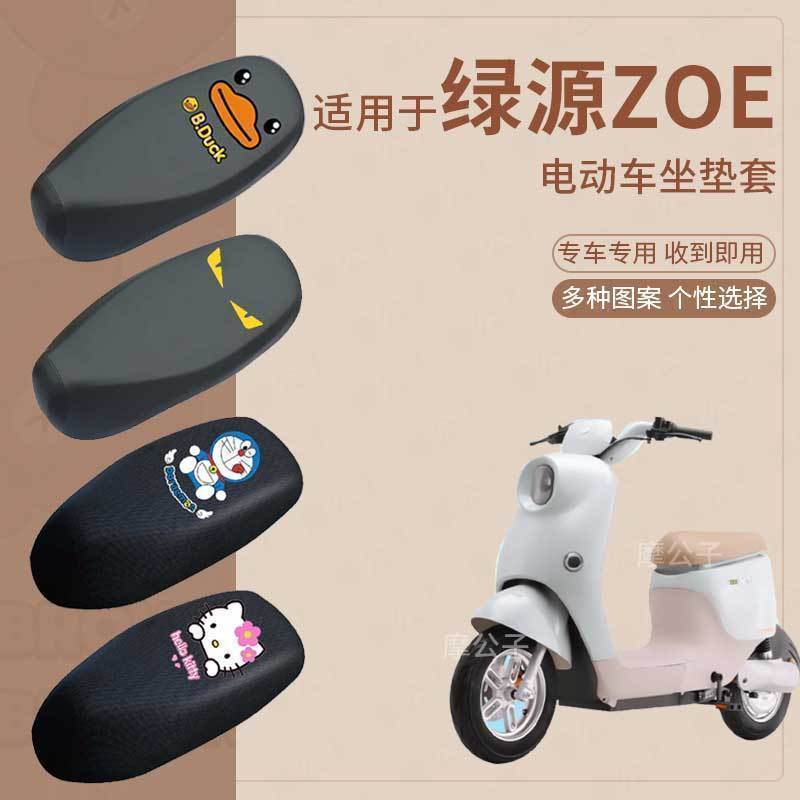 绿源ZOE座套电动车皮革防水防雨防烫坐垫防晒座椅罩座包网罩透气