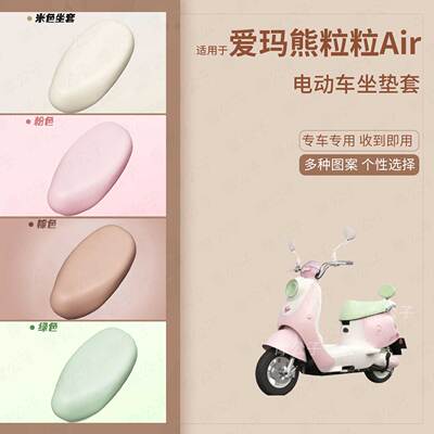 适用于爱玛熊粒粒Air电动车防水皮坐垫套座椅罩防晒座包透气隔热