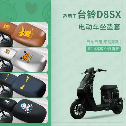 适用于台铃D8SX电动车坐垫套防水雨防晒皮座椅罩座包保护隔热配件