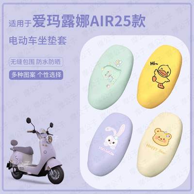 适用于爱玛露娜Air25款电动车坐垫套皮革防水座套防雨座椅套防晒