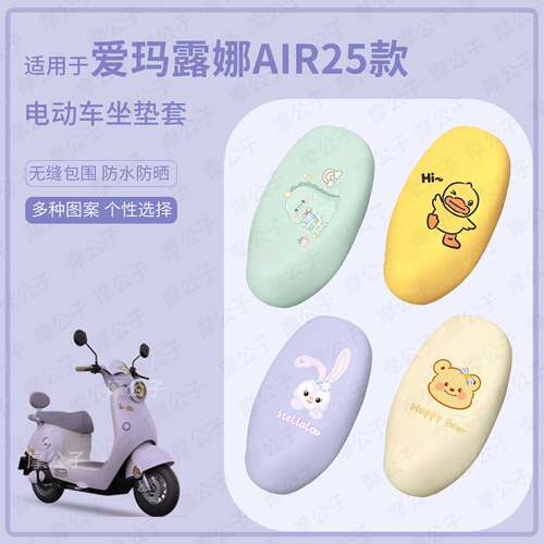 适用于爱玛露娜Air25款电动车坐垫套皮革防水座套防雨座椅套防晒