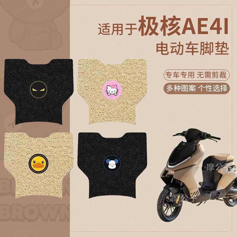 适用于极核AE4i电动车脚垫防滑踏板垫脚踩垫脚踏垫座垫套脚踏皮垫