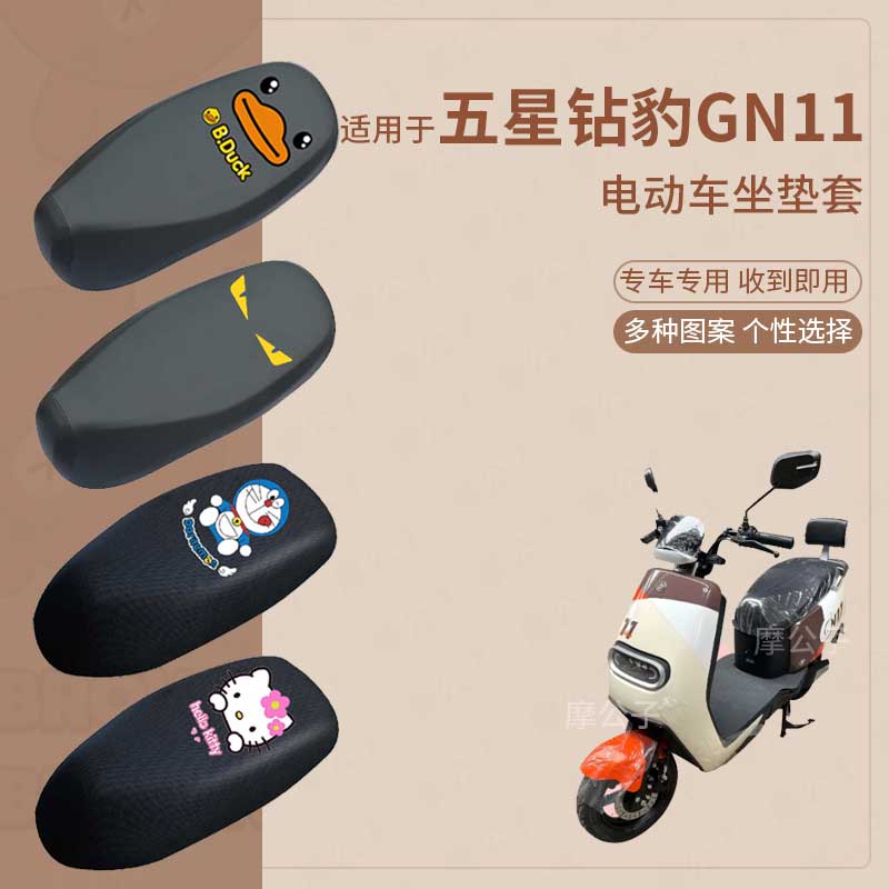 适用于五星钻豹GN11电动车防水雨皮坐垫套座椅罩防晒座包套防尘罩