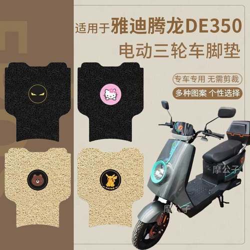 适用于雅迪腾龙DE350电动车脚垫TDR2996Z电瓶车防滑脚踏板垫短款