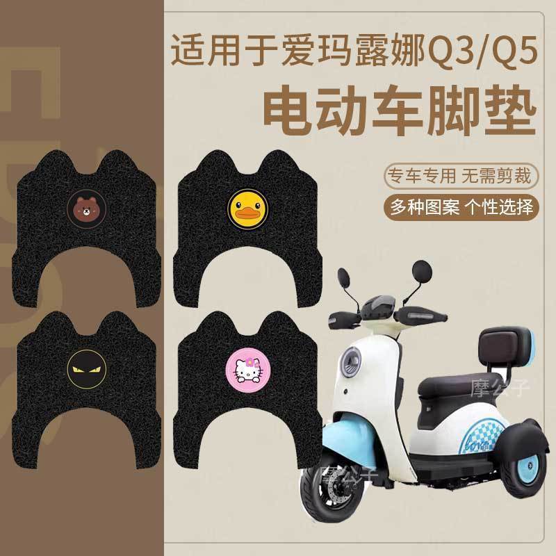 【爱玛露娜Q3三轮车脚垫】