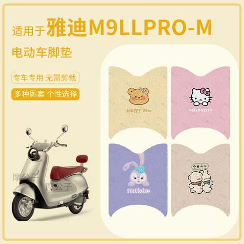 适用于雅迪M9llpro-M电动车脚垫防水耐磨踏板皮脚踩垫保护罩配饰