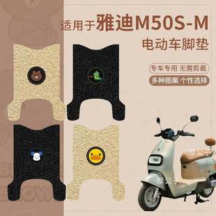 适用于雅迪M50S M电动车脚垫防滑踏板垫脚踩垫脚踏垫座垫套脚踏皮