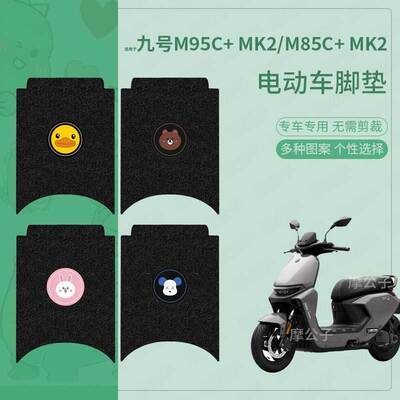适用于九号m95c+ MK2脚垫电动车脚踏皮脚踩垫M85C+ MK2脚踏垫防水