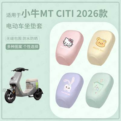 适用于小牛电动MT2026款分体电动车坐垫套皮革防水防雨座包套防晒