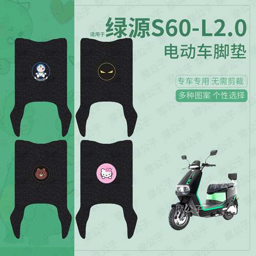 适用于绿源S60-L2.0电动车脚垫踏板皮脚踩垫坐垫套防水皮保护配件