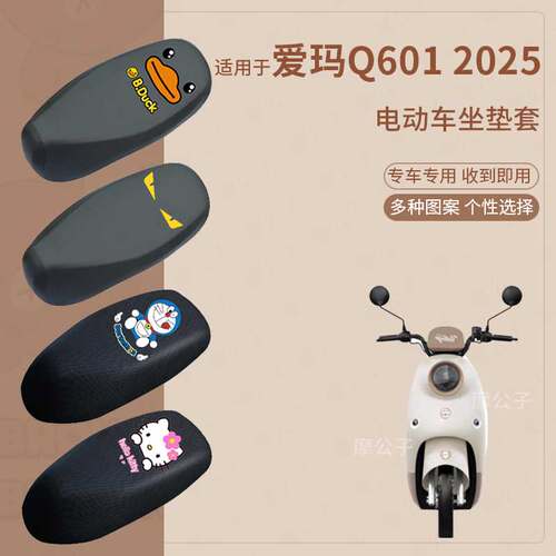 适用于爱玛Q601-2025电动车防水防雨皮坐垫套座椅罩防晒座包透气