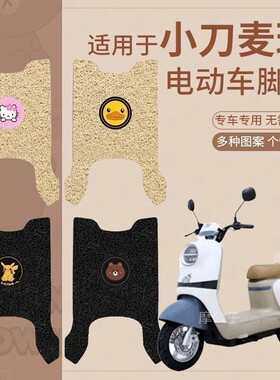适用小刀麦琪电动车脚垫防水脚踩垫TDT23338Z橡胶脚踏皮防滑垫皮