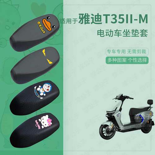 适用于雅迪T35II-M电动车防水雨皮坐垫套座椅罩防晒座包保护配件