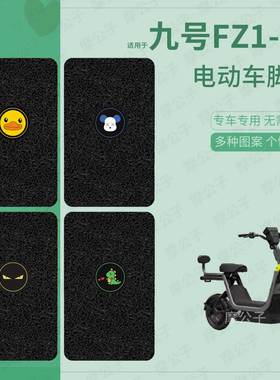 适用于九号FZ1 60电动车脚垫防水踏板皮fz3脚踩垫防滑脚踏垫座套