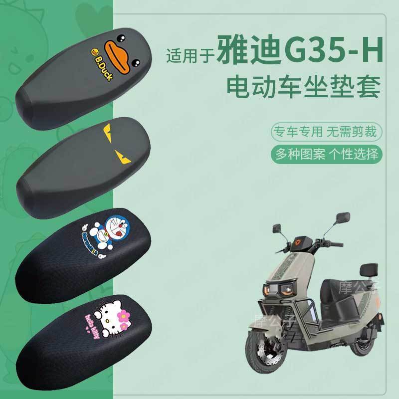 适用于雅迪G35-H电动车防水坐垫套防滑座椅罩防雨防水罩座包配件