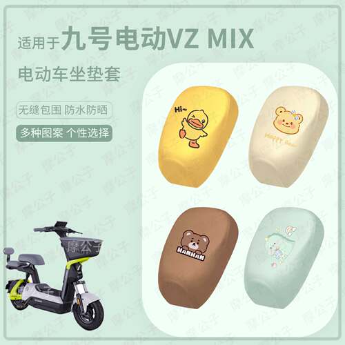 适用于九号电动车Vz MIX分体坐垫套皮革防水防雨座包防晒座椅罩vz