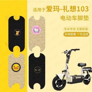 适用于爱玛礼想103电动车脚垫防水脚踏皮脚踩垫踏板垫皮座套垫包