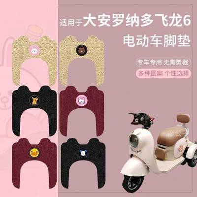 大安罗纳多飞龙6脚垫DA500DQZ-5电动三轮车丝圈防水防滑脚踏板垫