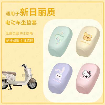 适用于新日丽质电动车分体坐垫套皮革防水雨座椅罩防晒座包皮配饰