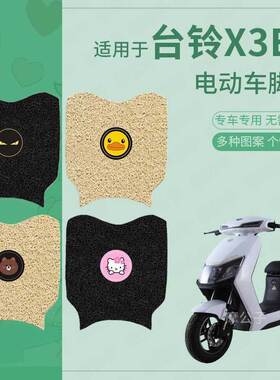 适用于台铃X3EB电动车脚垫防滑踏板皮脚踩垫脚踏垫坐垫套防水配件