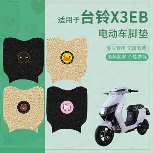 适用于台铃X3EB电动车脚垫防滑踏板皮脚踩垫脚踏垫坐垫套防水配件