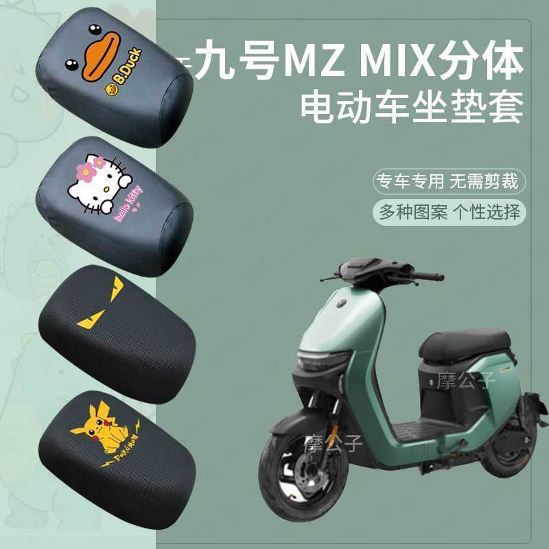 适用于九号Mz MIX电动车坐套防水皮革座椅罩蜂窝防晒座包套透气垫