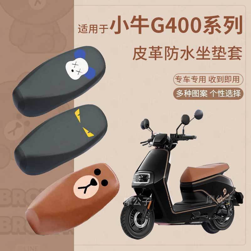 【小牛G400防水坐垫套】