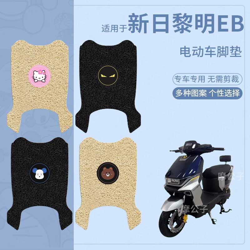 适用于新日黎明EB电动车脚垫防滑踏板皮脚踩垫脚踏垫坐垫套防水垫