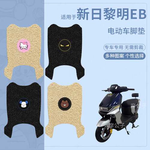 适用于新日黎明EB电动车脚垫防滑踏板皮脚踩垫脚踏垫坐垫套防水垫