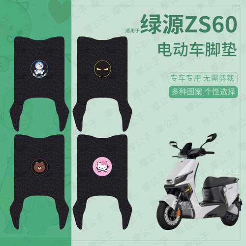 适用于绿源ZS60电动车脚垫踏板皮脚踩垫脚踏垫坐垫套防水垫皮配件
