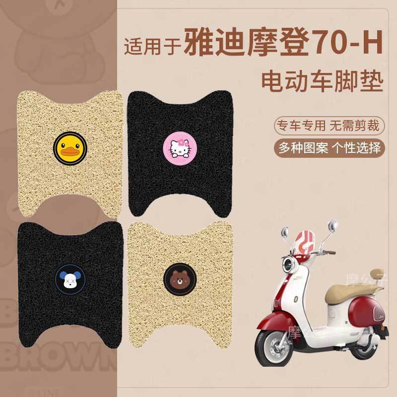 适用于雅迪摩登光芒70-h电动车脚垫防滑踏板皮脚踩垫脚踏垫坐套垫
