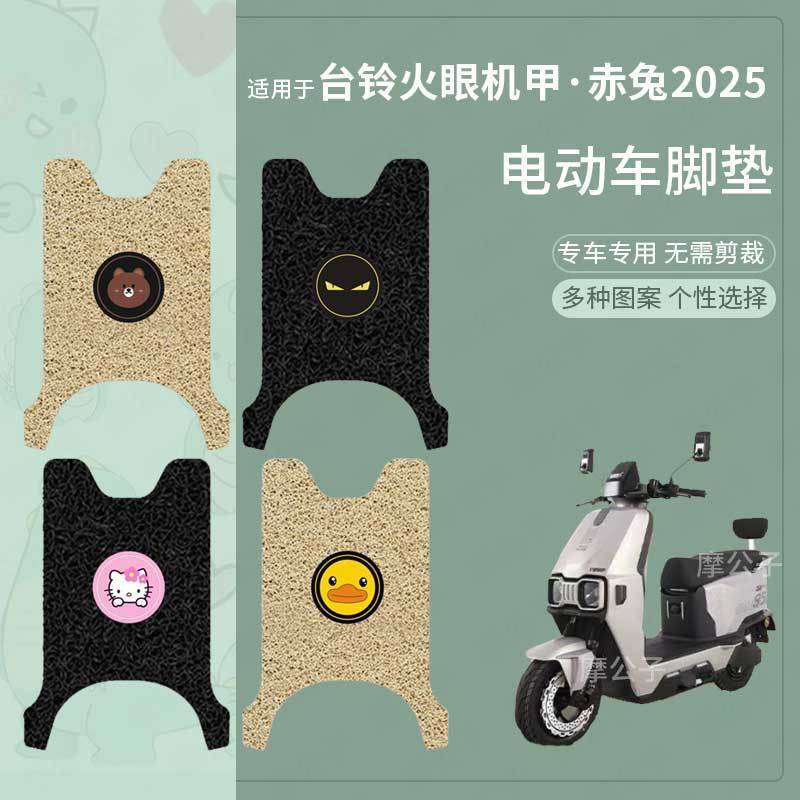 适用于台铃火眼机甲·赤兔2025电动车脚垫防水踏板皮脚踩垫脚踏垫