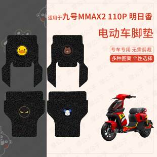 九号MMAX2 110P EVA明日香机械师二代电动车脚垫踏板皮脚踩垫防滑