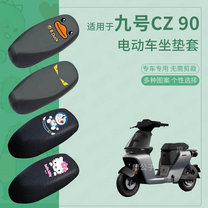 适用于九号CZ90防水坐垫套Cz90电动车加长座套cz90防雨一体坐套9