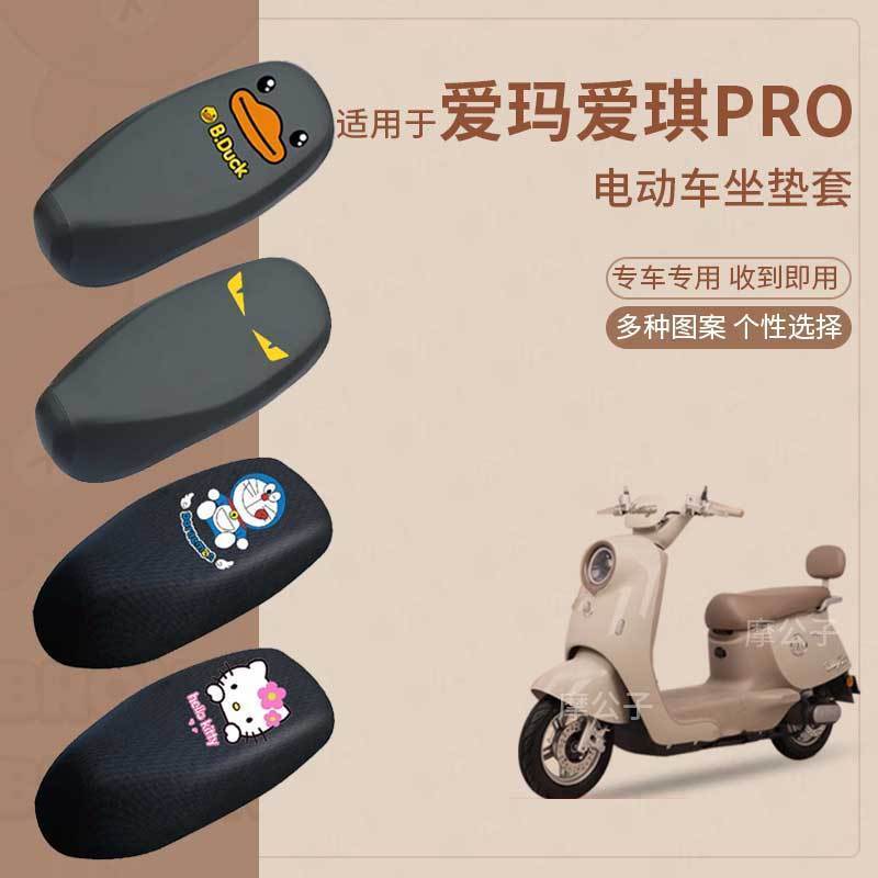 适用于爱玛爱琪Pro电动车防水雨皮坐垫套座椅罩防晒座包防尘透气
