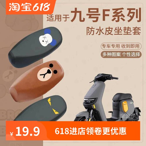 【九号F90M专用防水坐垫套】